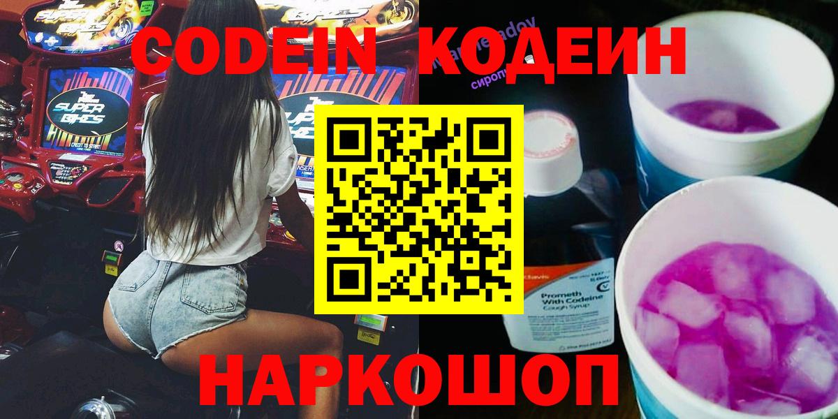 Кодеин Purple Drank  Вход с VPN  Керчь  Кодеиновый сироп Lean Purple Drank 